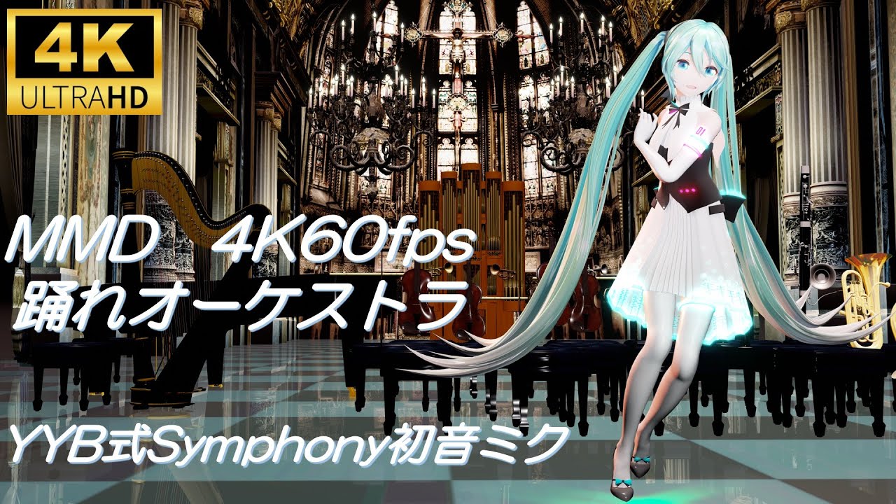 【MMD/4K60fps】踊れオーケストラ/YYB式Symphony初音ミク