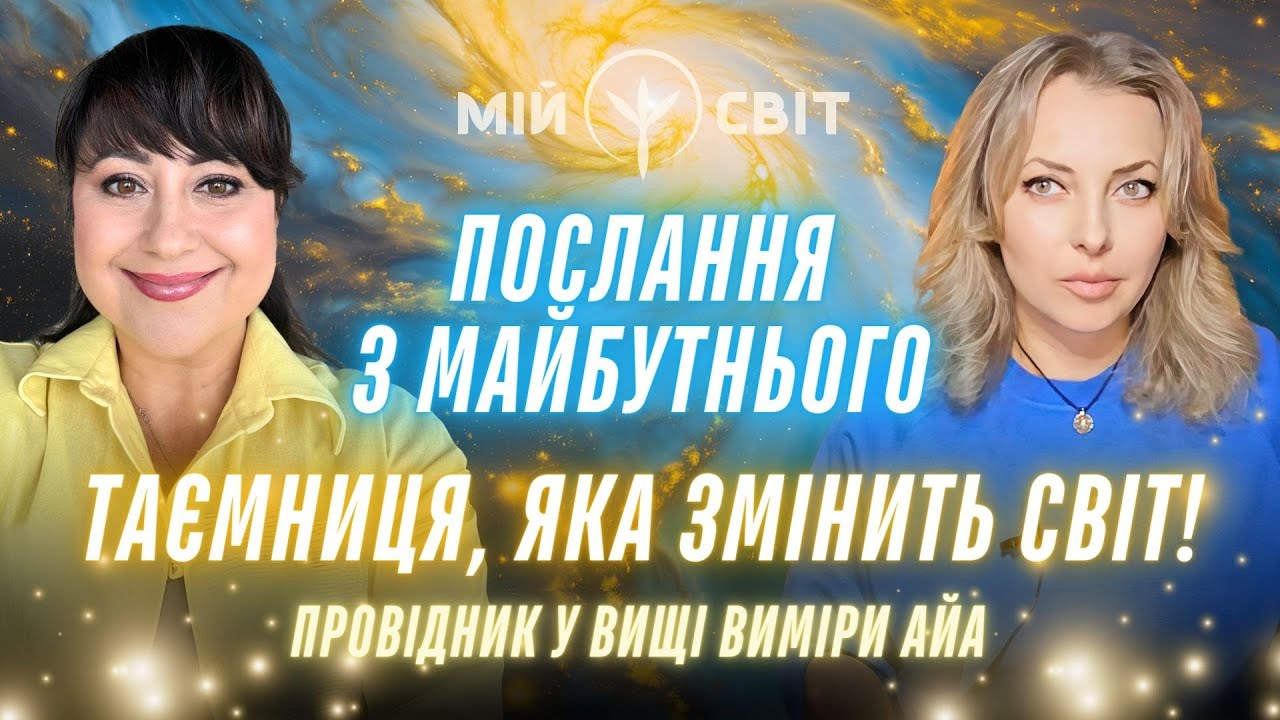 Провідник у Вищі виміри АЙА. Таємниця, яка змінить світ! Послання з майбутнього.