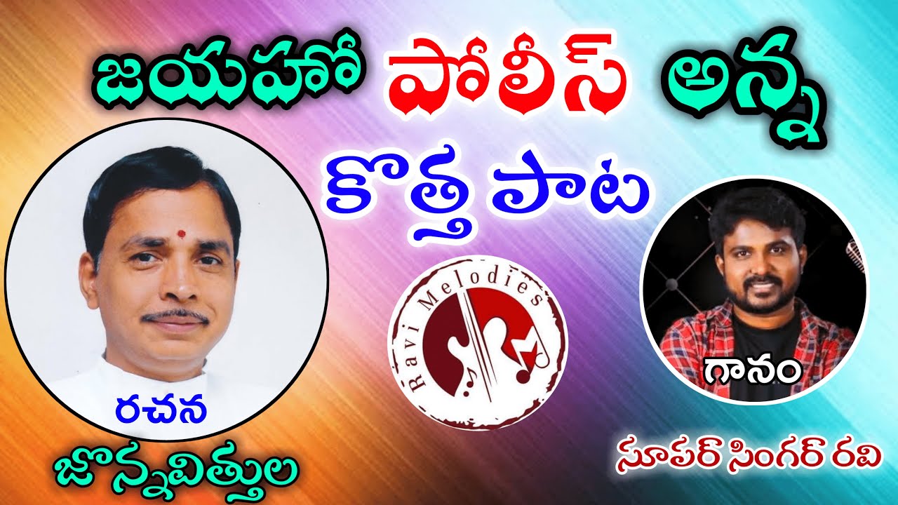 Police anna Song | Special song dedicated to Police by Ravi Melodies | Jonnavittula | singer Ravi