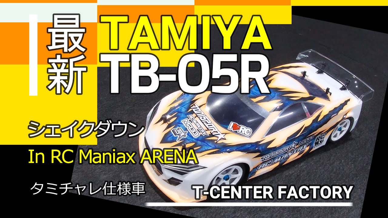 TAMIYA タミヤ TB-05R タミチャレ仕様でシェイクダウン In マニアリ
