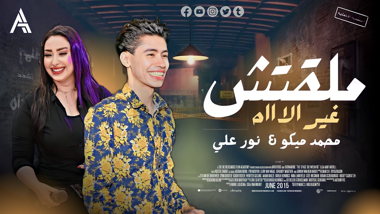 ملقتش غير الاااه النوتيلا نور علي و الاكسلانس محمد ميكو