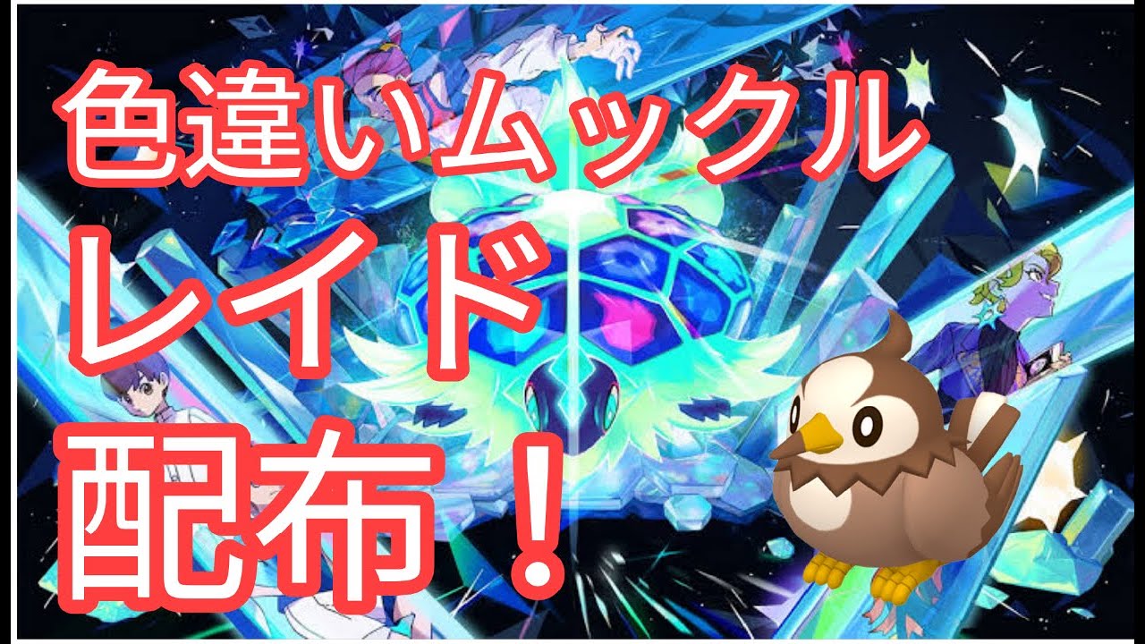 【ポケモンSV】　色違いムックル配布中