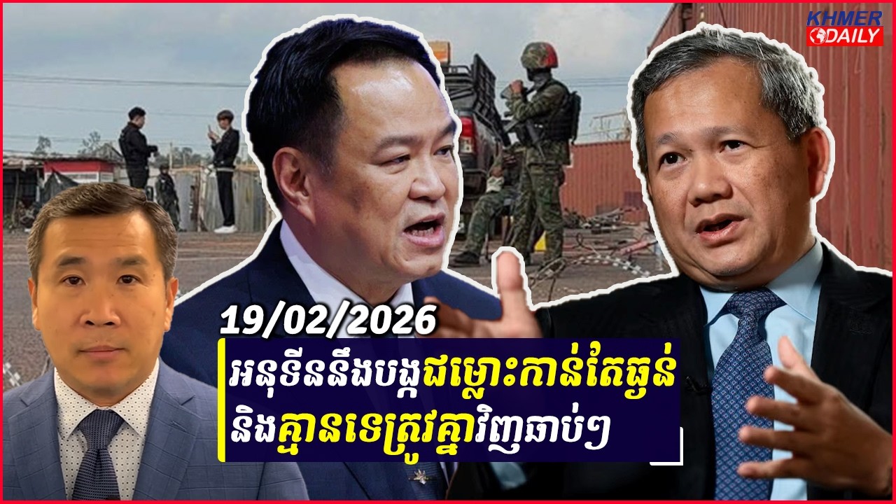កម្ពុជា-ថៃកំពុងប្រយុទ្ធគ្នាលើសង្គ្រាមពាក្យសម្ដី និងទាក់ទាញចំណាប់អារម្មណ៍ពិភពលោកពីជម្លោះព្រំដែន