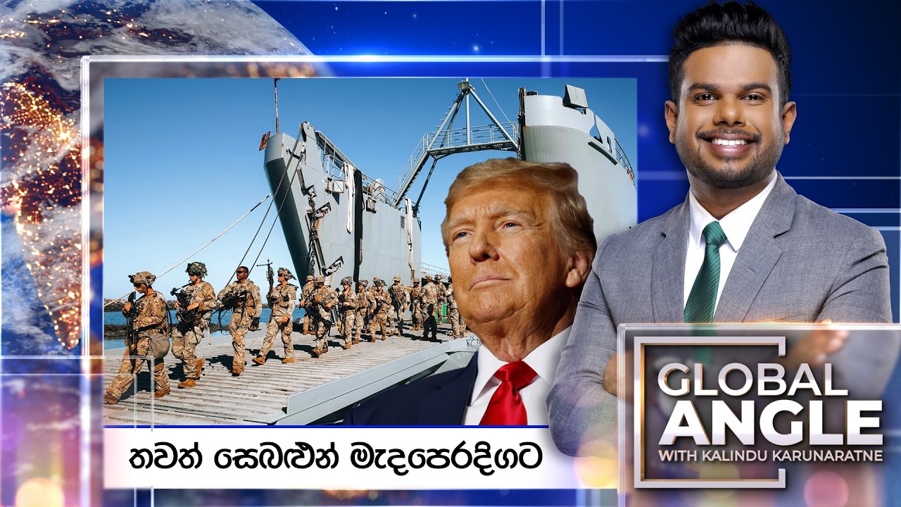🔴LIVE | තවත් සෙබළුන් මැදපෙරදිගට | දිනපතා විදෙස් පුවත් විග්‍රහය | 2026.03.20 | Global Angle