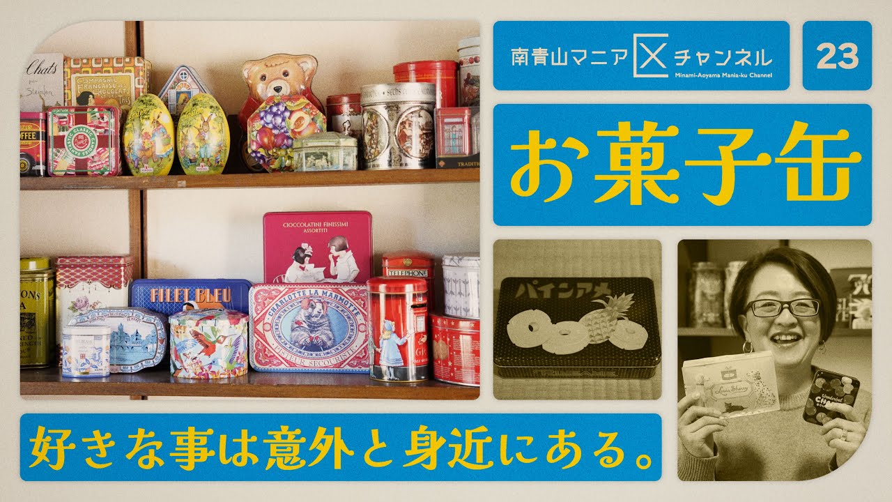 お菓子缶集めは青春！病んでしまった自分にトキメキを与えてえくれたお菓子缶が人生を変えてくれた ｜中田ぷう【マニアNo.023 - お菓子缶】
