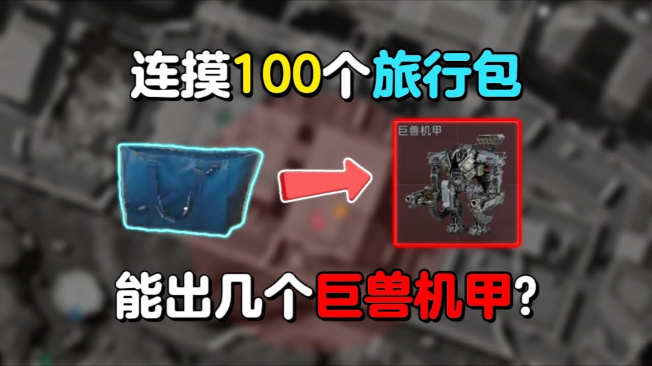 三角洲行动: 连续摸100个旅行袋能出巨兽机甲吗？ #deltaforce #三角洲行动