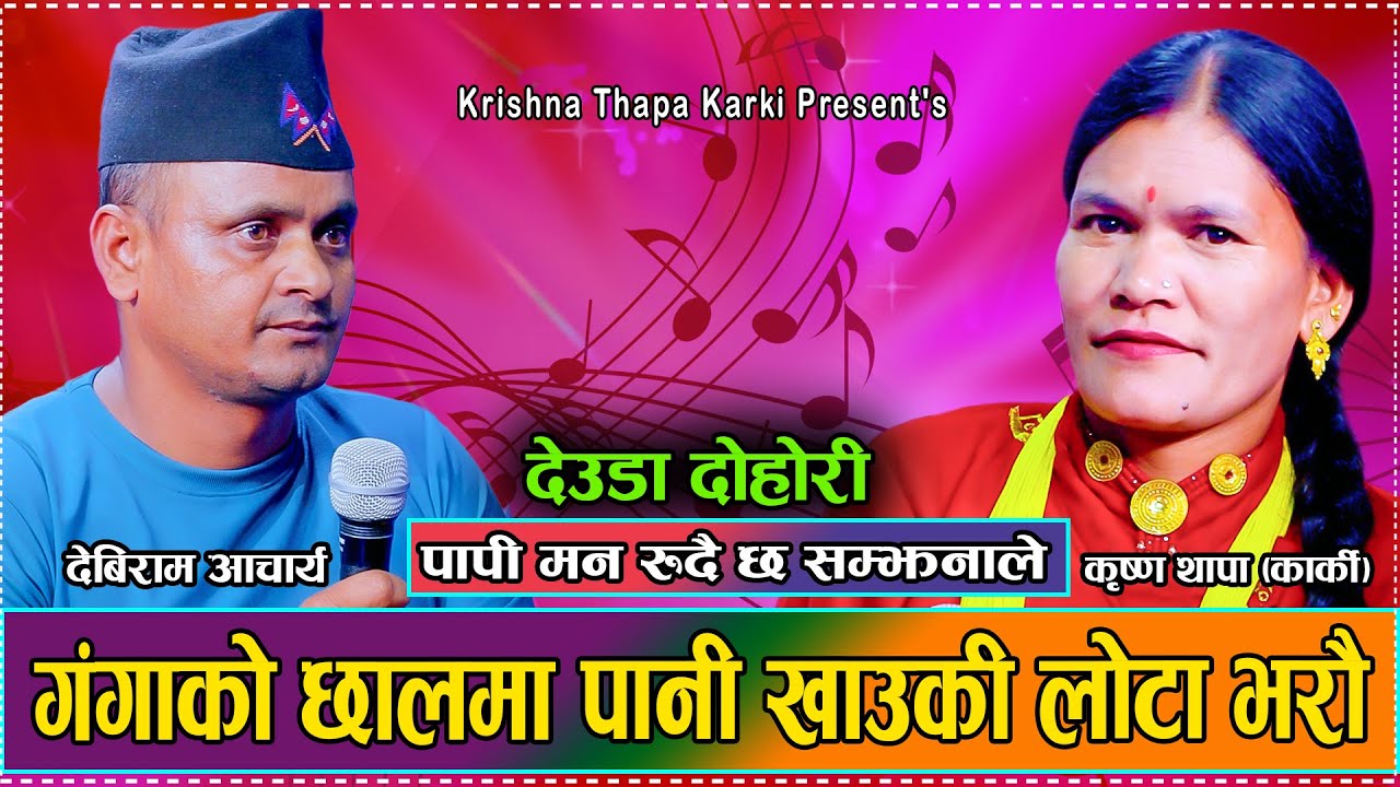 साई अर्काको सेरो, आँखा लाँउन पाइन्याँ छैन//Debiram VS Krishna//New deuda Dohori //Ram Bdr Dani 2081