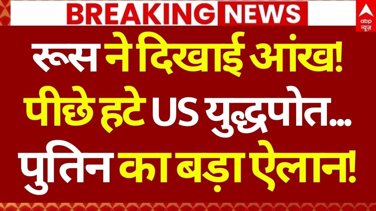 Breaking News on Iran-America & Russia Conflict LIVE: पीछे हटे US युद्धपोत! | War Update | Breaking