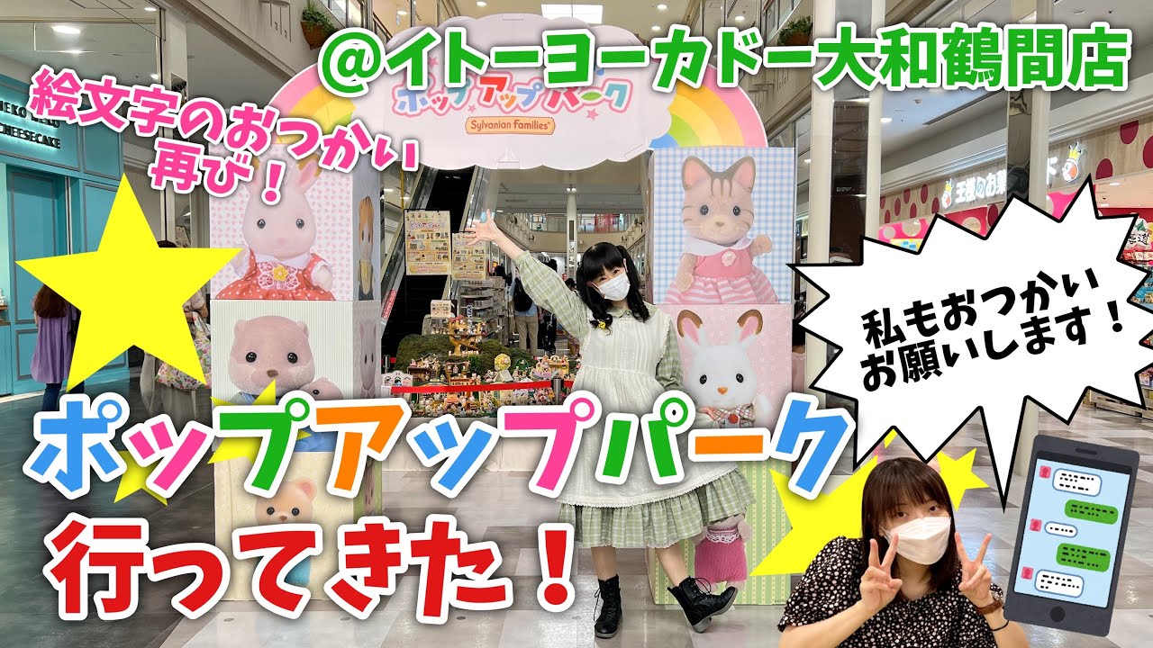 【シルバニアファミリー】ポップアップパーク行ってきた！＠イトーヨーカドー大和鶴間店 よしのから絵文字おつかいのお願いが！【vlog#59】