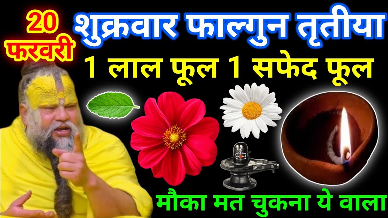 20 फरवरी शुक्रवार तृतीया तिथि के दिन 1 लाल फूल 1 सफ़ेद फूल वाला उपाय जरुर करे || premanand ji maharaj
