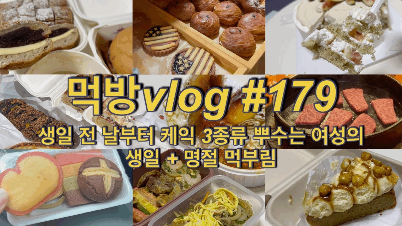 [먹방vlog]#179 생일 전 날부터 케익 3종류 뿌수는 여자의 명절+생일 먹부림ㅣ(앙버터, 한남 수린, 쿠키, 베이글, 시나몬롤, 바게뜨, 모듬전, 잡채, 생일상 등)