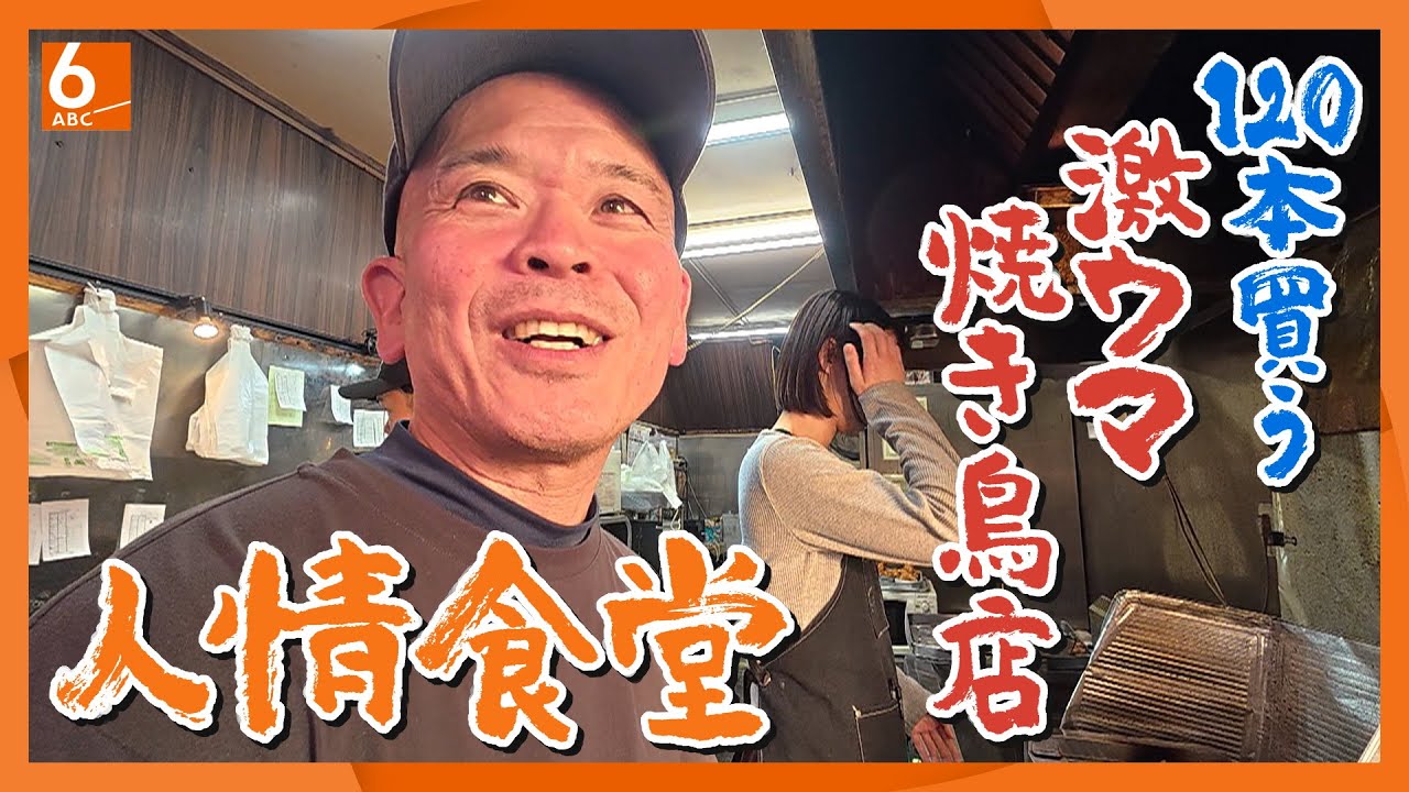 【安くてうまい下町の味】1本140円!!大人気の焼き鳥店　大人から子どもまで虜にする秘密は…【実録!人情食堂】newsおかえり特集