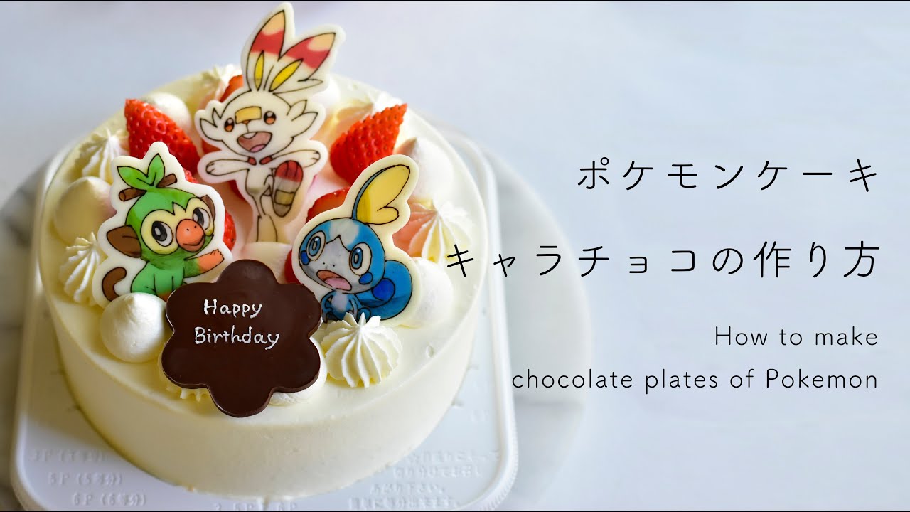 【キャラチョコ】ポケモンキャラチョコの作り方