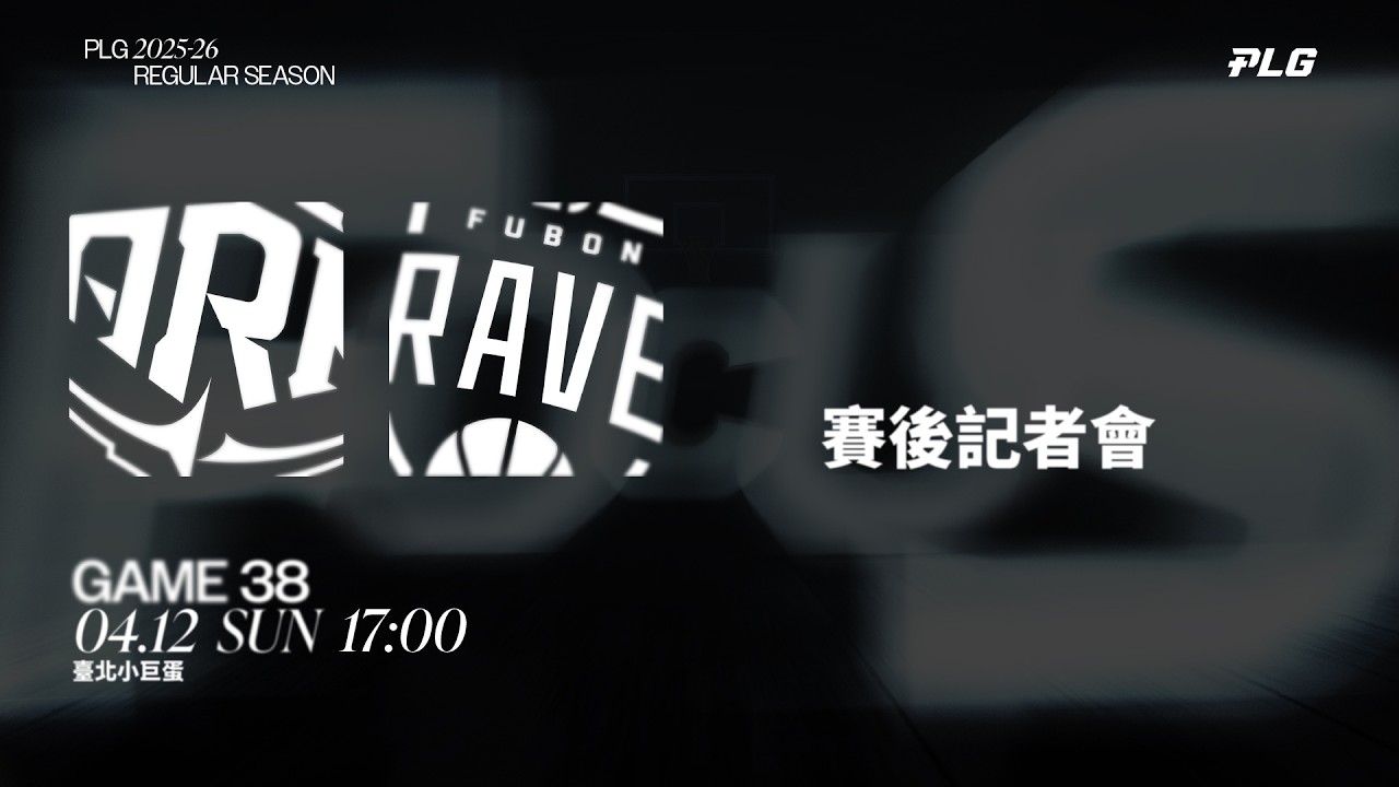 賽後記者會｜洋基工程 VS 臺北富邦勇士｜260412｜PLG 2025-26 REGULAR SEASON G38