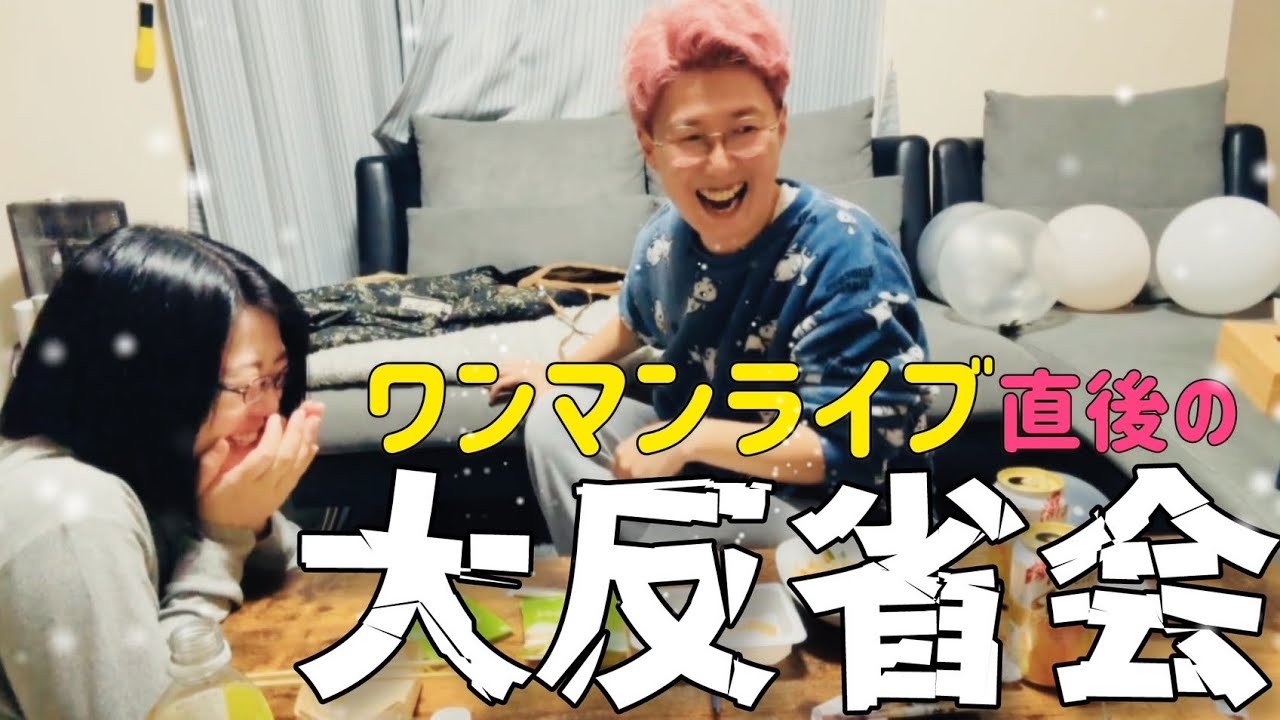 【衝撃映像】ワンマン直後に早坂と映像見返したら名シーンだらけだった...！