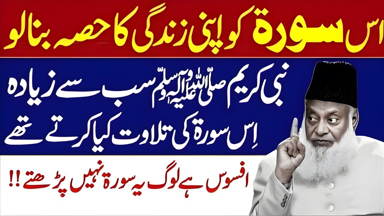 Wo Surat Jise Nabi Kareem ﷺ Baksurat Tilawat Karte The – Apni Zindagi Ka Hissa Banayen | Dr Israr