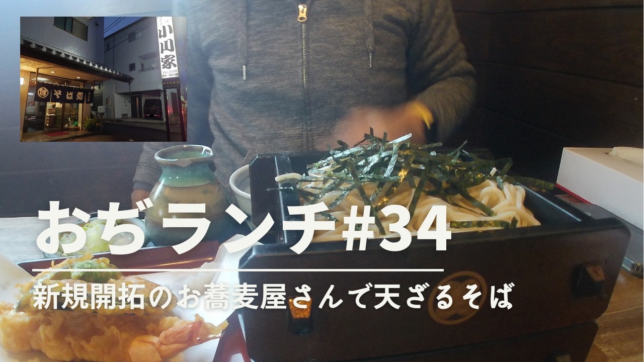【おぢランチ#34】新規開拓のお蕎麦屋さんで天ざるそば