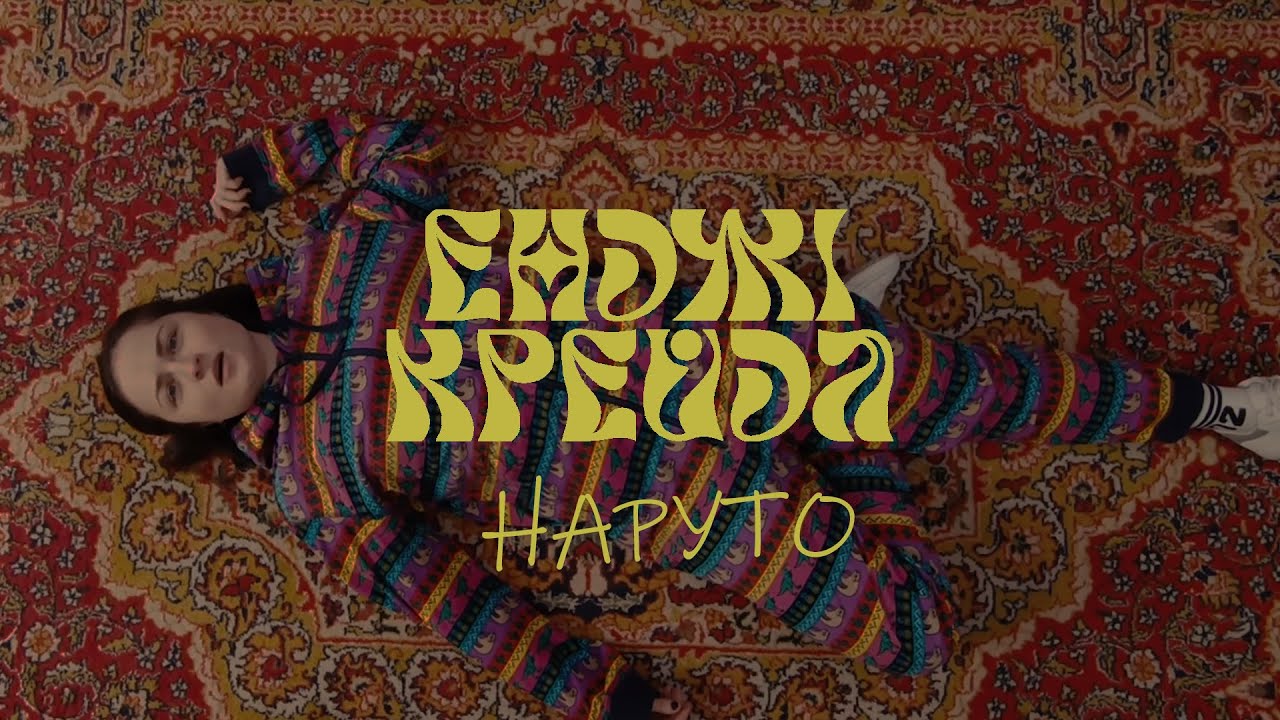 Енджі Крейда - Наруто (Official Music Video)
