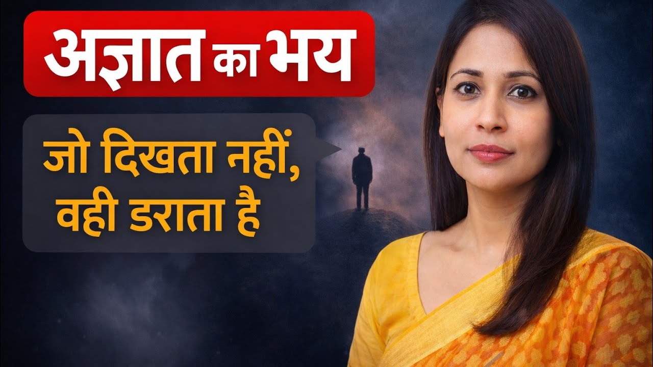 अज्ञात का भय और मन का डर| डर से मुक्त कैसे हों?motivation