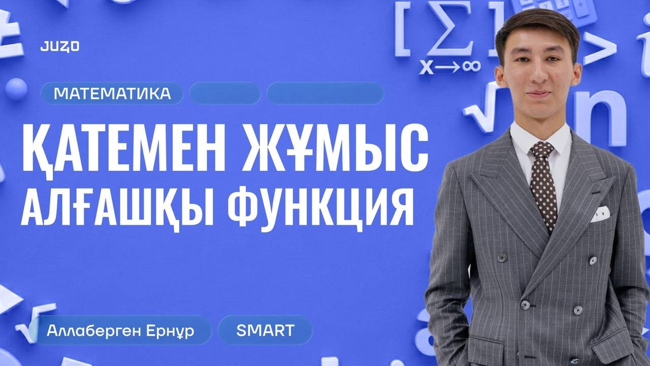 ҚАТЕМЕН ЖҰМЫС | Математика| Ернұр ағай