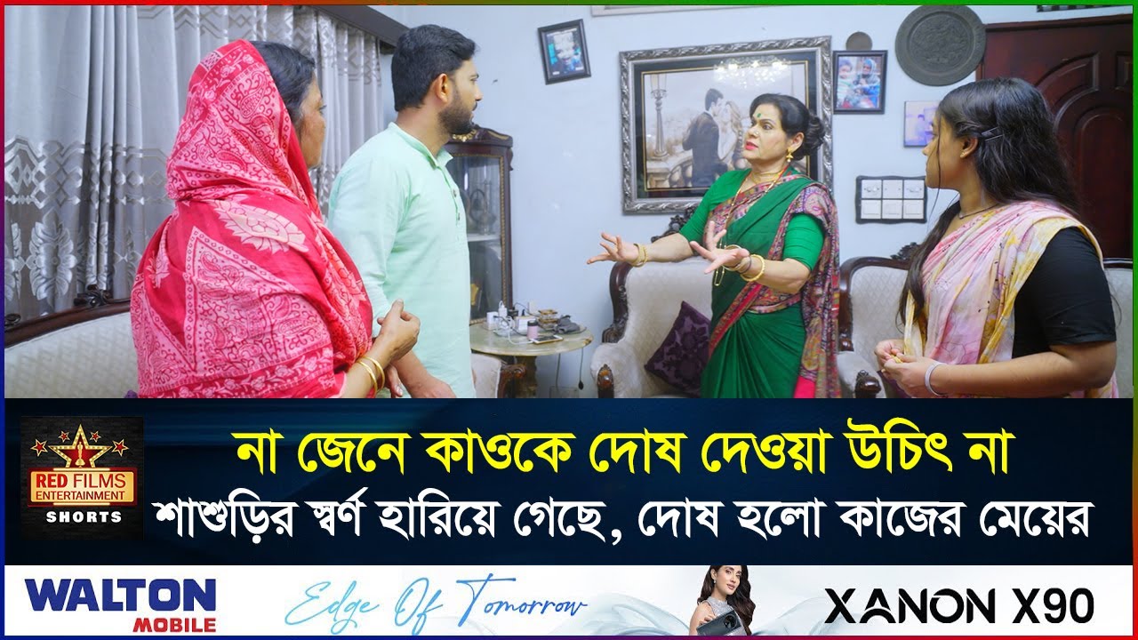 শাশুড়ির স্বর্ণ হারায় গেসে, কিন্তু দোষ পরলো কাজের মেয়ের | Shishir Ahmed | Dulari | Bangla New Natok