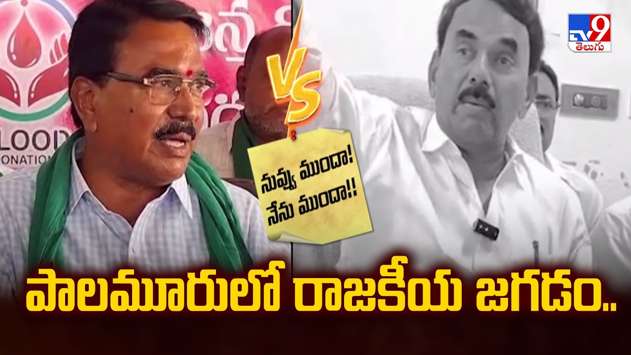 పాలమూరులో రాజకీయ జగడం..  | BRS Singireddy Niranjan Reddy  Vs Minister Jupally Krishna Rao -TV9