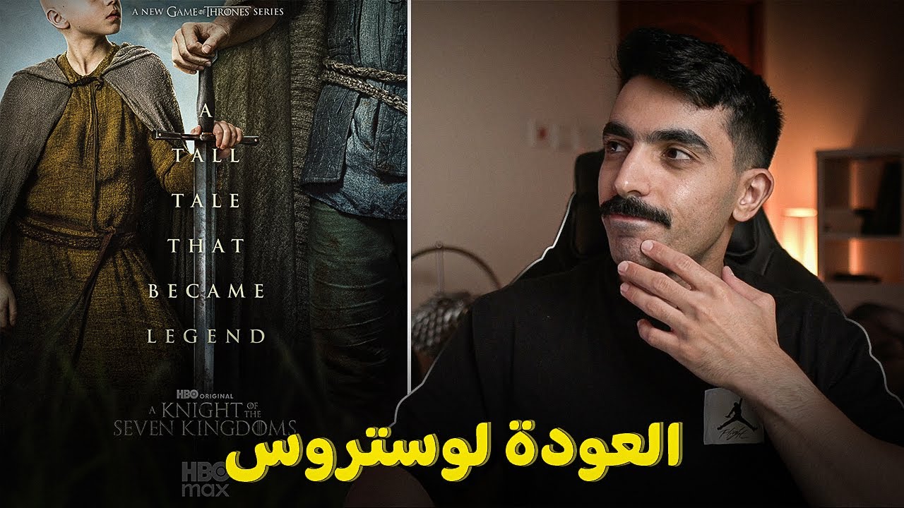 وش سالفة مسلسل فارس من الممالك السبع A Knight of the Seven Kingdoms