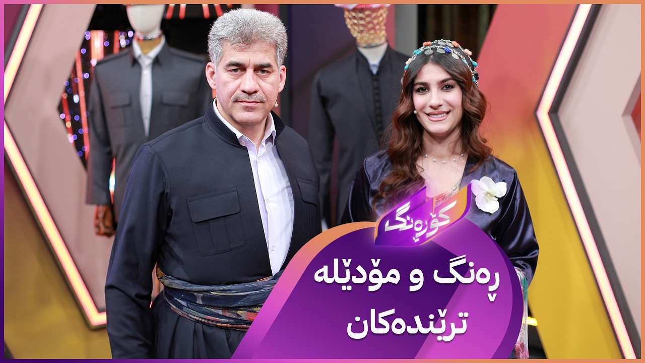 Korang Alqay 64 | ڕەنگ و مۆدێلە ترێندەکانی جلی کوردی پیاوان
