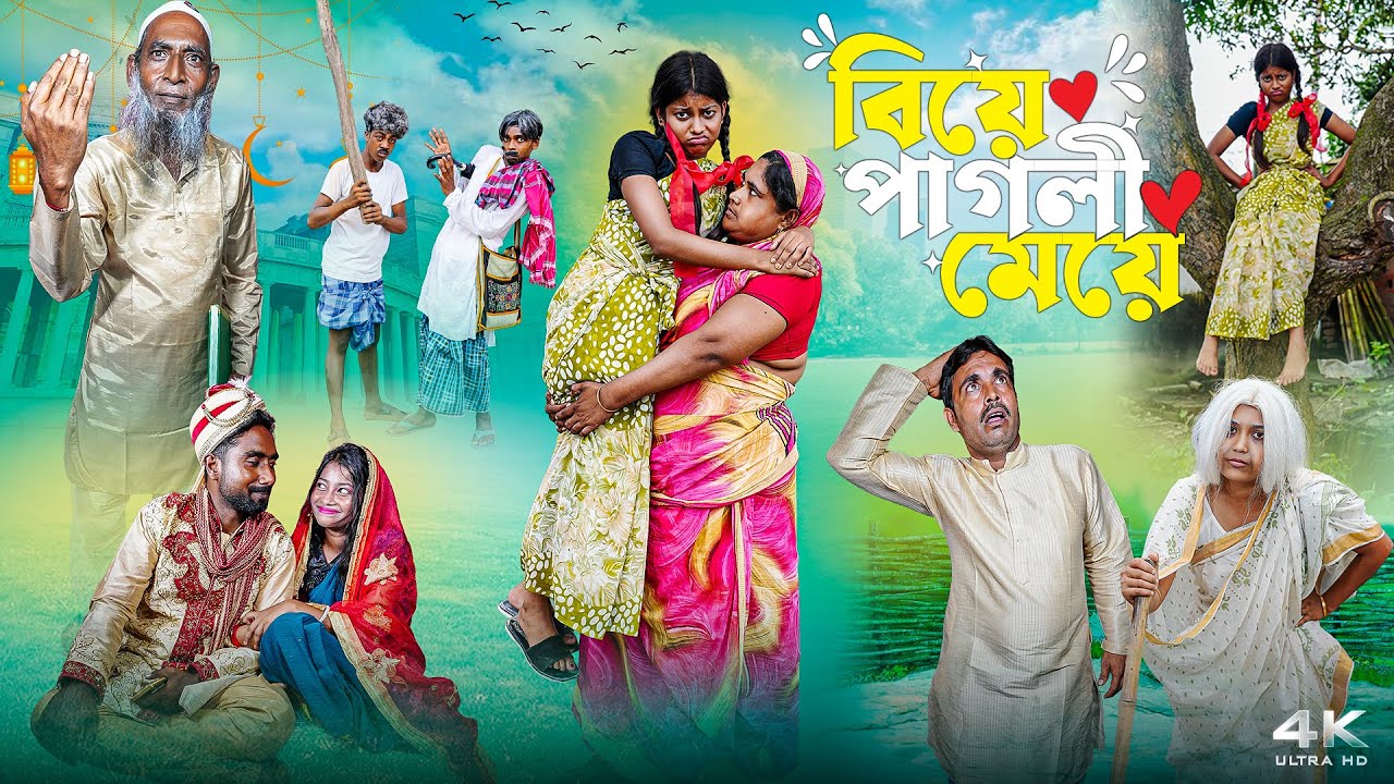 বিয়ে পাগলী মেয়ে || Biye Pagli Meye Bangla Comedy New Video 2025