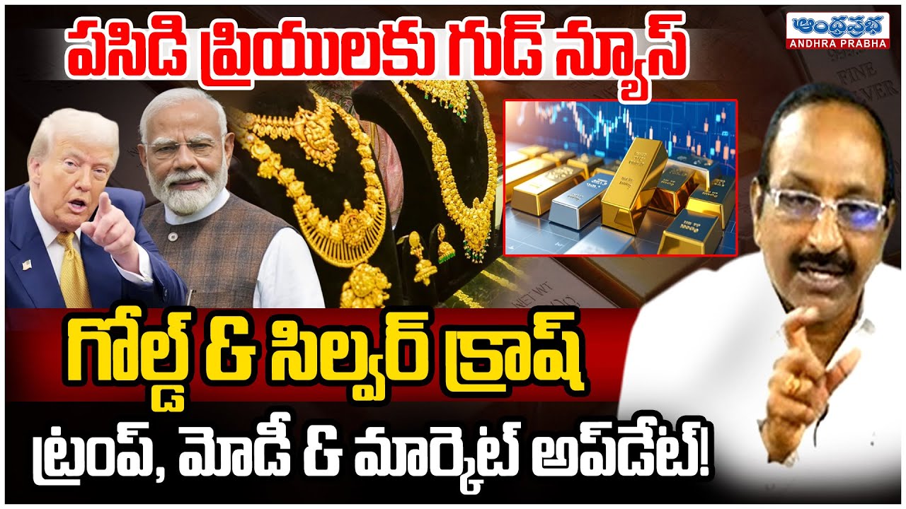 Good News for Gold Lovers! Gold & Silver Crash Explained | Trump, Modi & Market Update