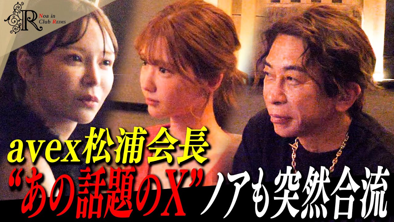 松浦会長がひめか指名…入店早々しくじった新人キャバ嬢【進撃のノア】