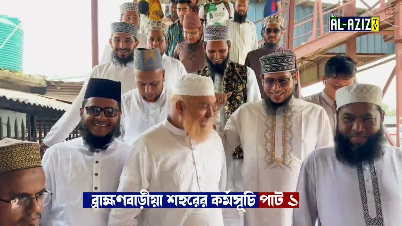 ব্রাহ্মণবাড়ীয়া শহরের কর্মসূচি পর্ব ১ || মুফতি গোলাম কিবরিয়া || #waz #alaziztv #২০২৫