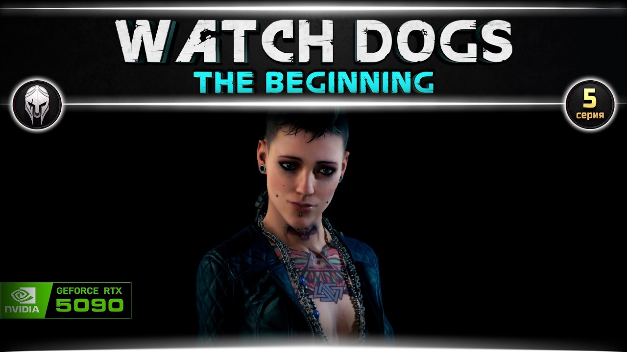 Watch Dogs. 5 серия. [4k, RTX 5090]