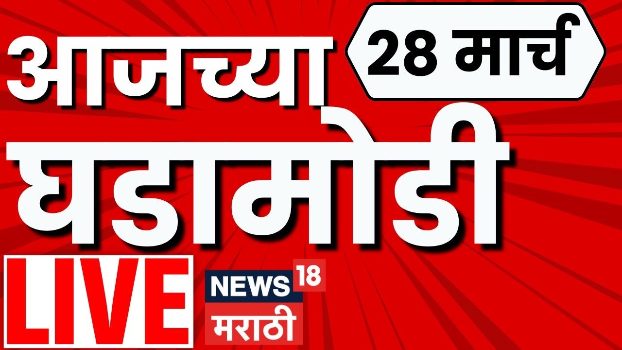 Marathi BIG Breaking LIVE: मोठ्या बातम्यांचा LIVE आढावा | Headlines Today | Nashik Ashok Kharat Case