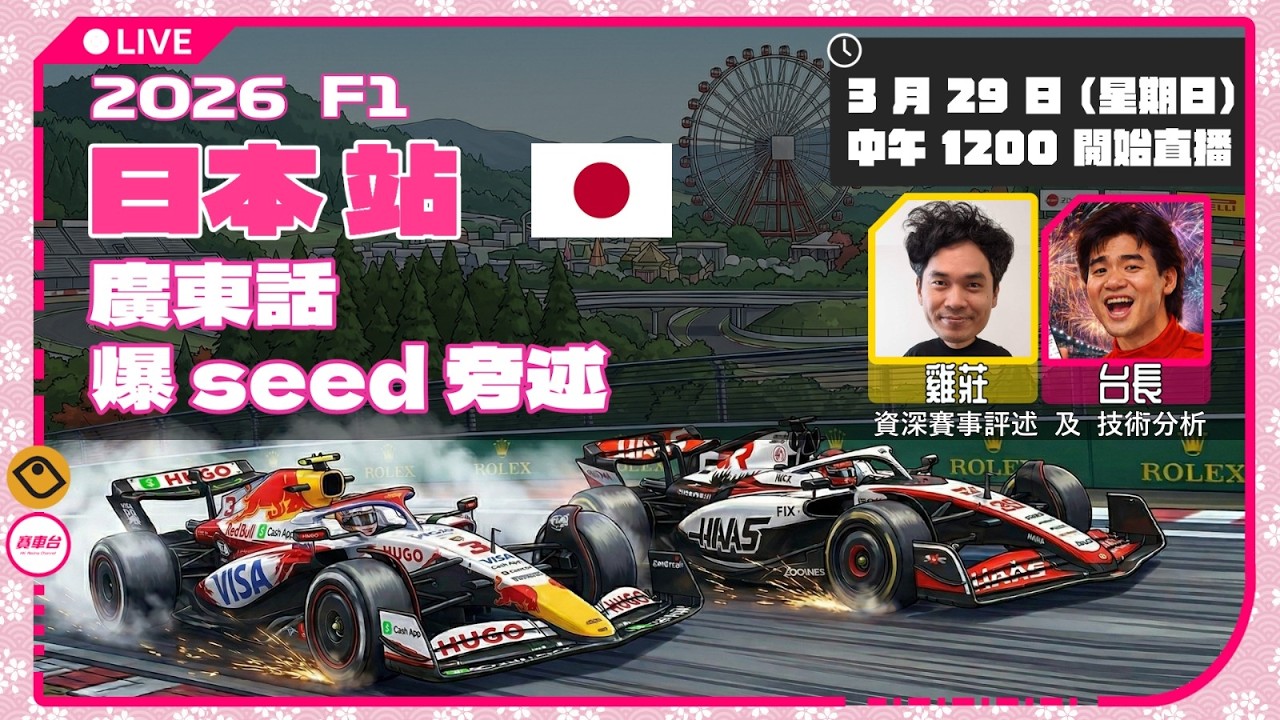 F1廣東話外掛爆seed旁述｜正賽 |  日本站 2026｜雞莊｜台長 ｜Japanese GP  | 雞莊來了｜賽車台 | F1直播 | Formula 1