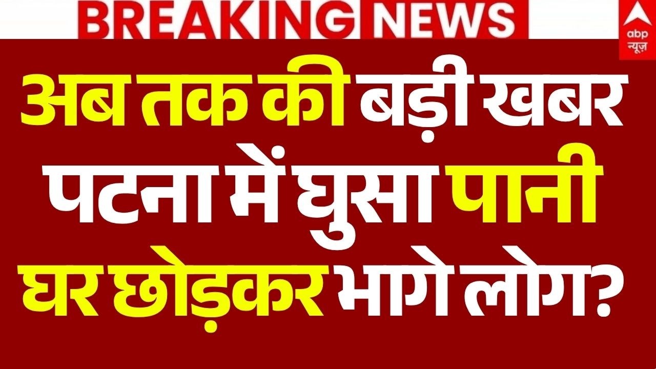 Patna Flood News LIVE: अब तक की बड़ी खबर, पटना में घुसा पानी, घर छोड़कर भागे लोग? | Big Breaking