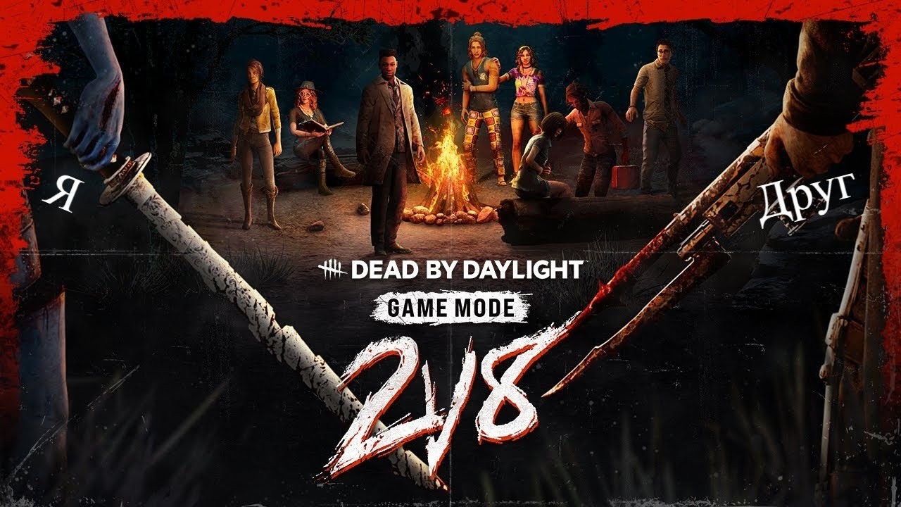 Наш опыт игры Dead by Daylight с другом за Маньяков, в режиме 2v8!