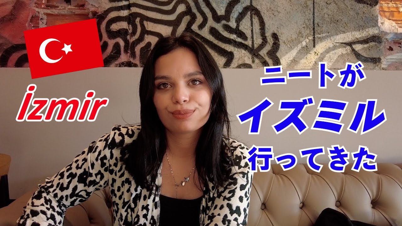 トルコのどこに住むのがよいのか？【イズミル】