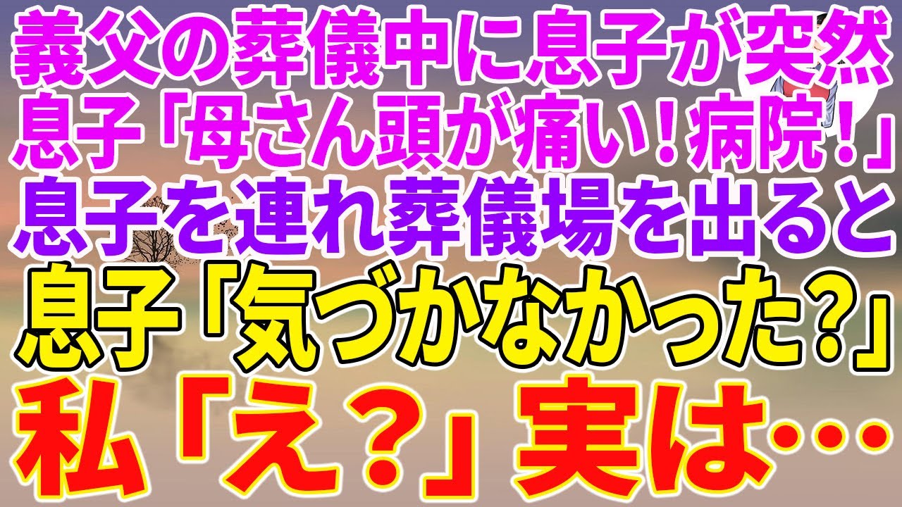 【スカッとする話】義父の葬儀中に息子が突然「母さん頭が痛い！病院！」息子を連れ葬儀場を出ると息子「気づかなかった？」私「え？」実は…【朗読】【スカッと】