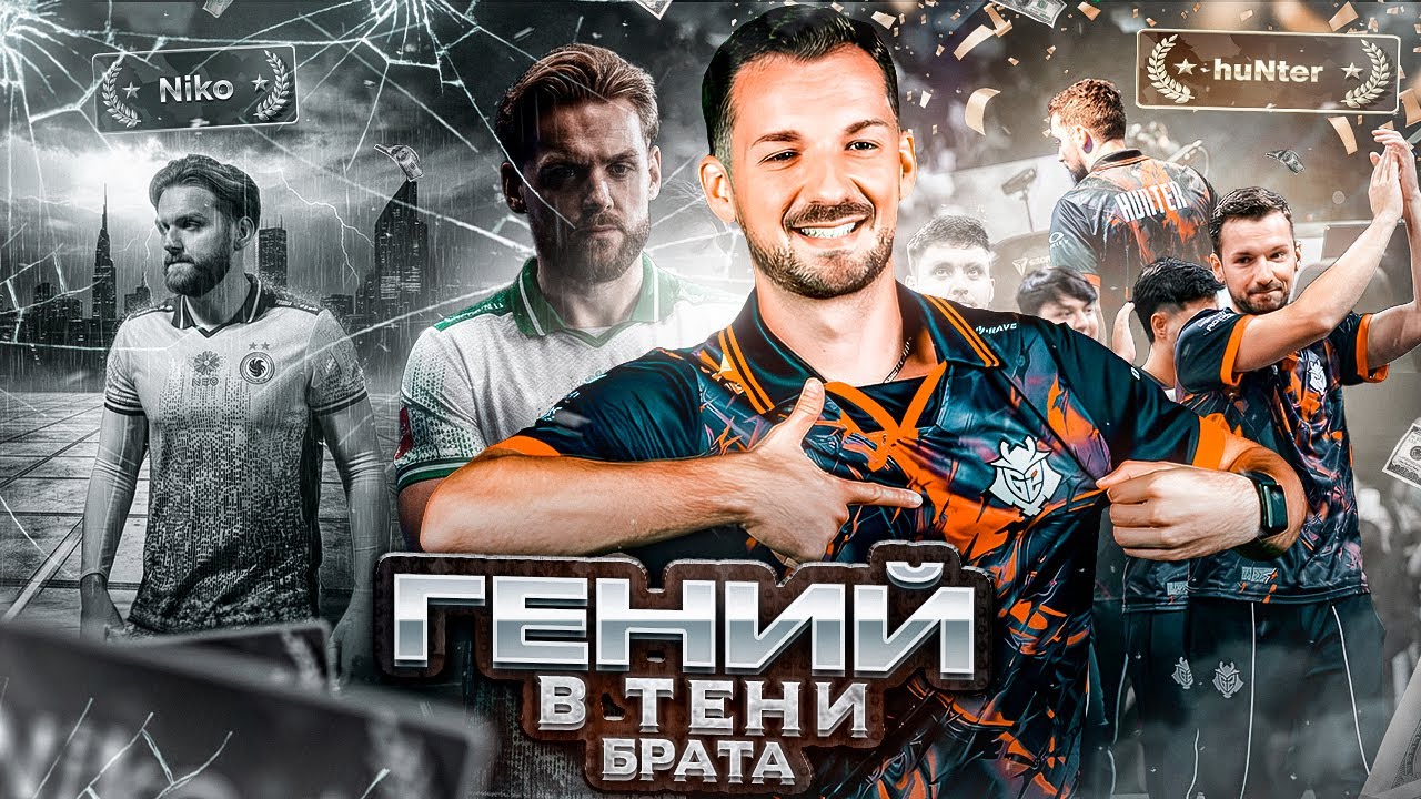 huNter - От тени NiKo до капитанства в топ команде / История CS2
