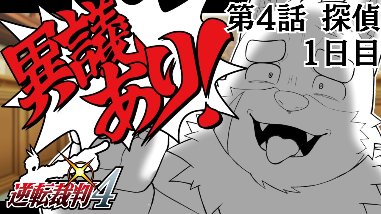 【逆転裁判4】4も最終話！ まずは探偵パートから！#39【実況プレイ】
