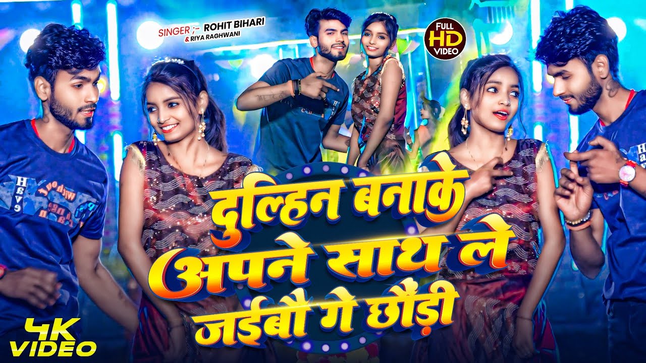 #Video | दुल्हिन बनाके अपने साथ ले जईबौ गे छौंड़ी | #Rohit Bihari #Riya Raghwani Ke New Maghi Song |