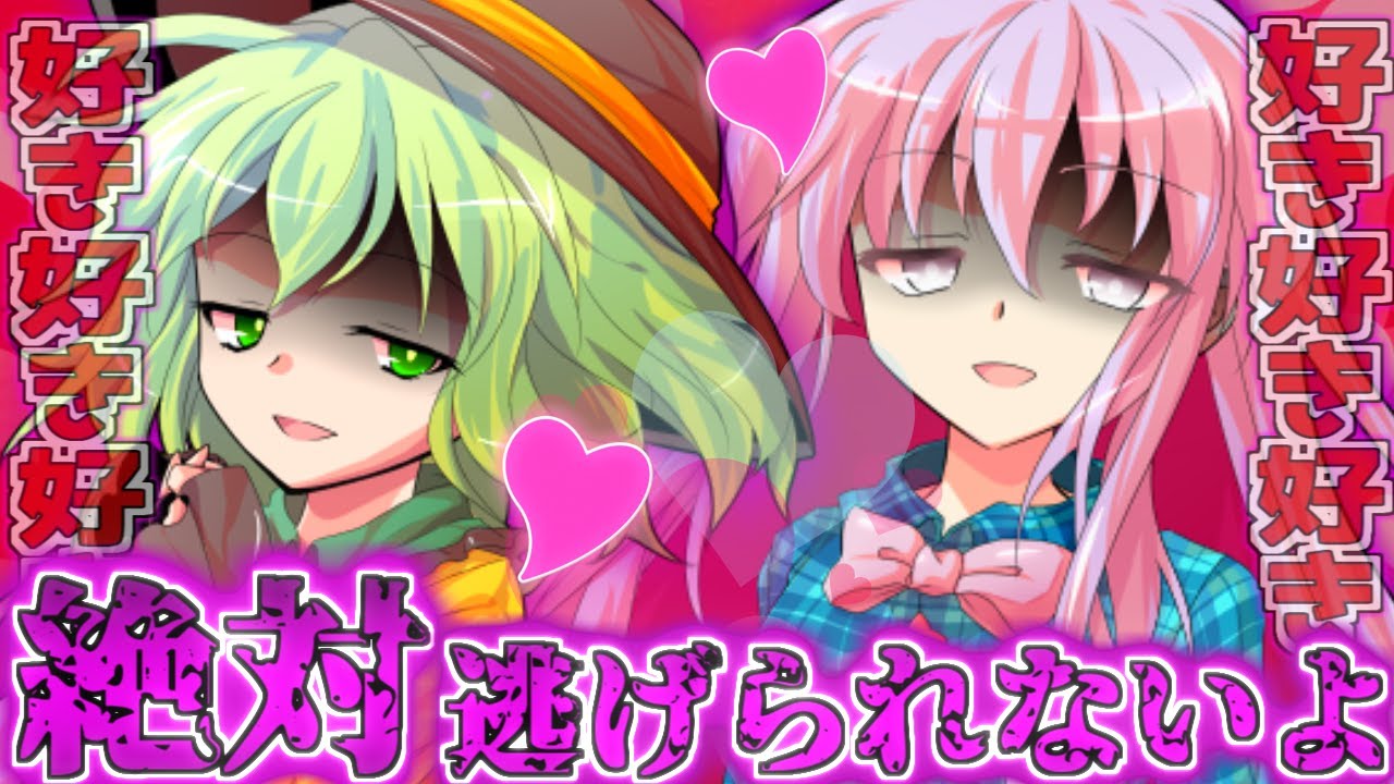 【ゆっくり茶番劇】ヤンデレなこころとこいしに夢の中でも追われて逃げ場がないようです