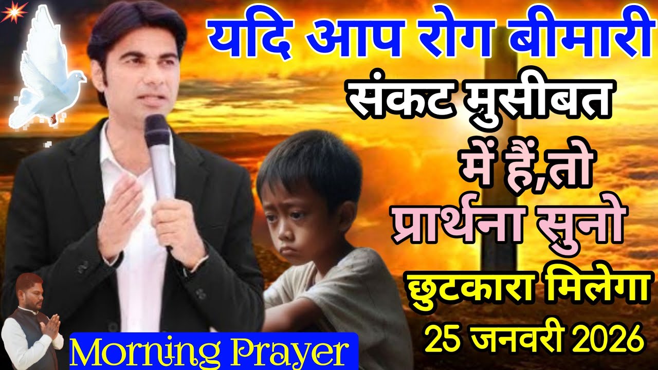 🔥MORNING PRAYER ✝️हर संकट मुसीबत 😭से छुटकारा मिलेगा 🔥।