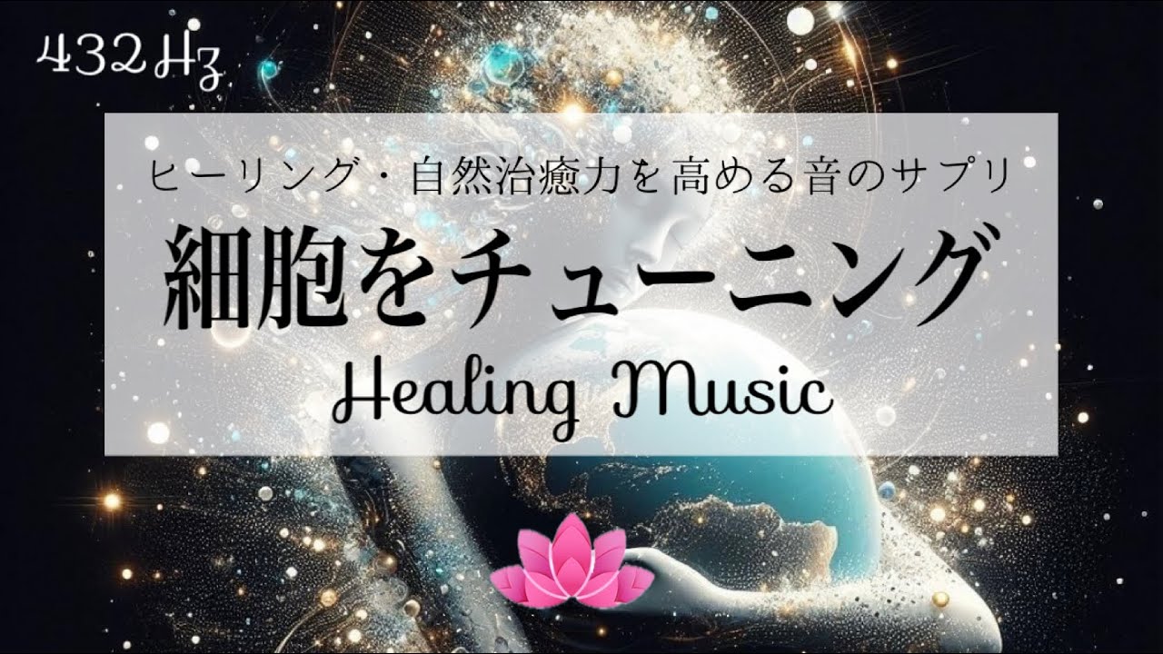 【10分 聴くだけ】432Hz 地球と同じ周波数で体内水分を振動させる｜ヒーリング・自然治癒力を高める音のサプリ【癒しBGM】