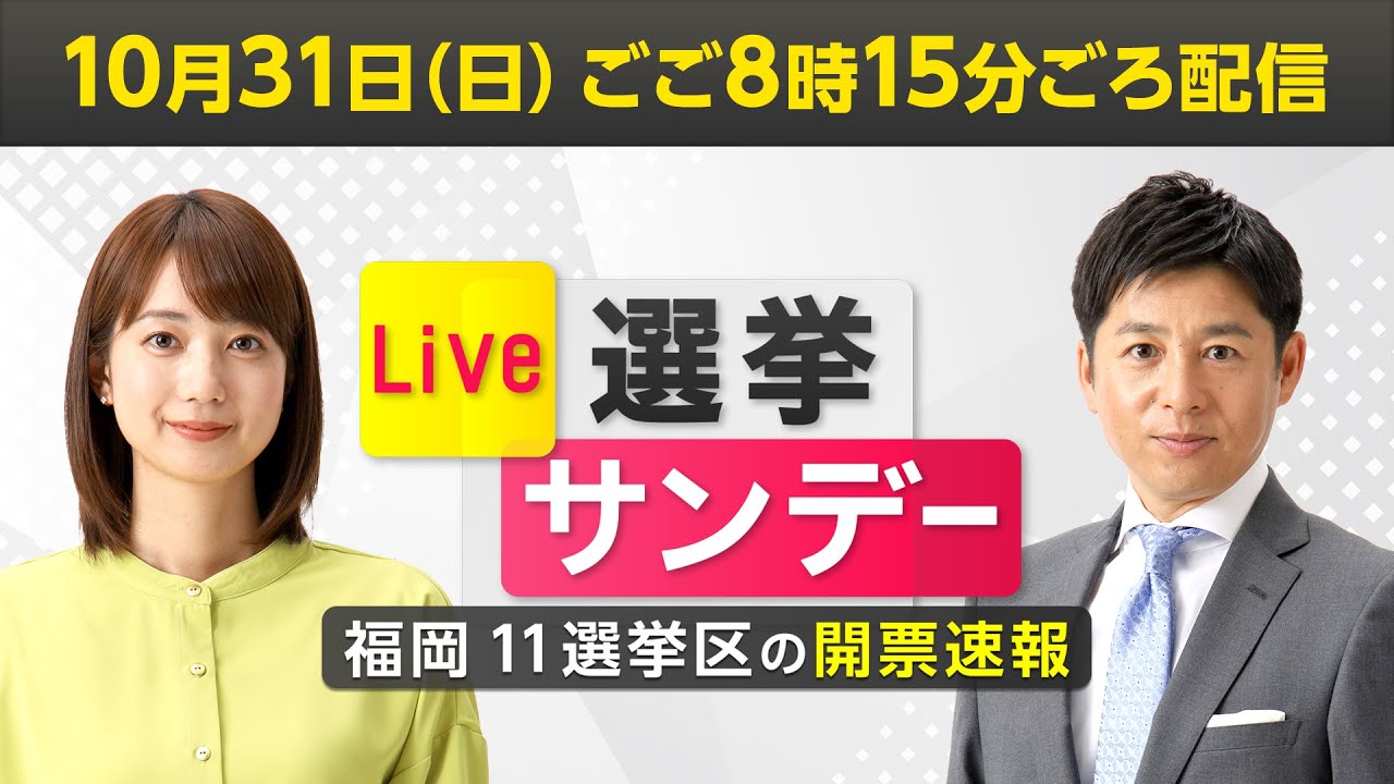 【LIVE配信】選挙サンデー　衆院選・福岡11選挙区 開票速報｜テレビ西日本