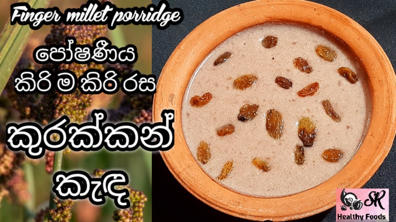 කුරක්කන් කැඳ | Finger Millet Porridge | Healthy food guide