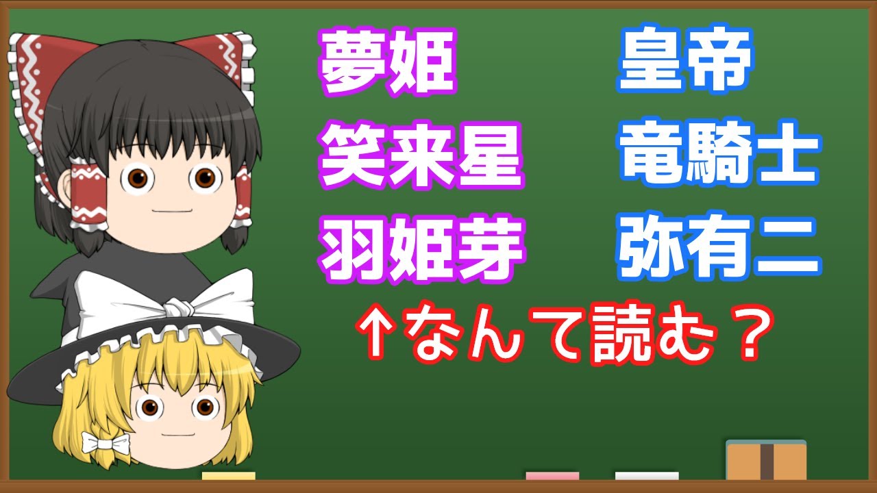 【ゆっくり解説】最近のキラキラネームがヤバすぎる