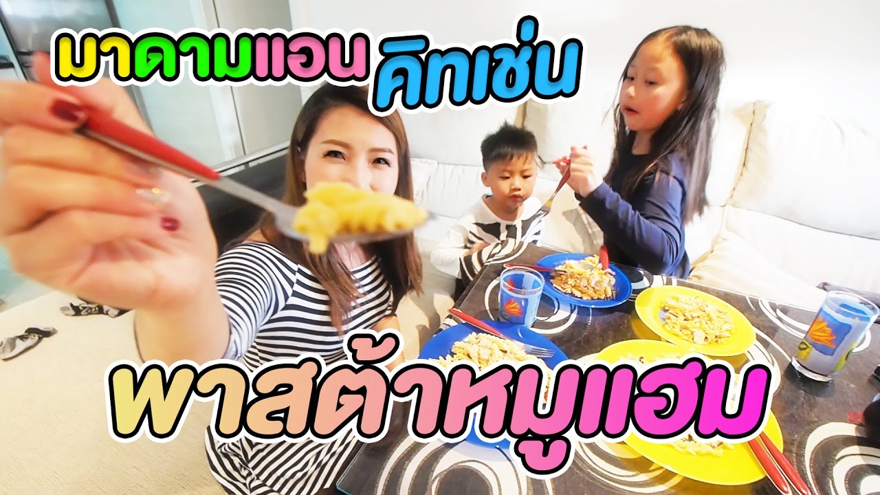 พาสต้าหมูแฮม by มาดามแอนคิชเช่น
