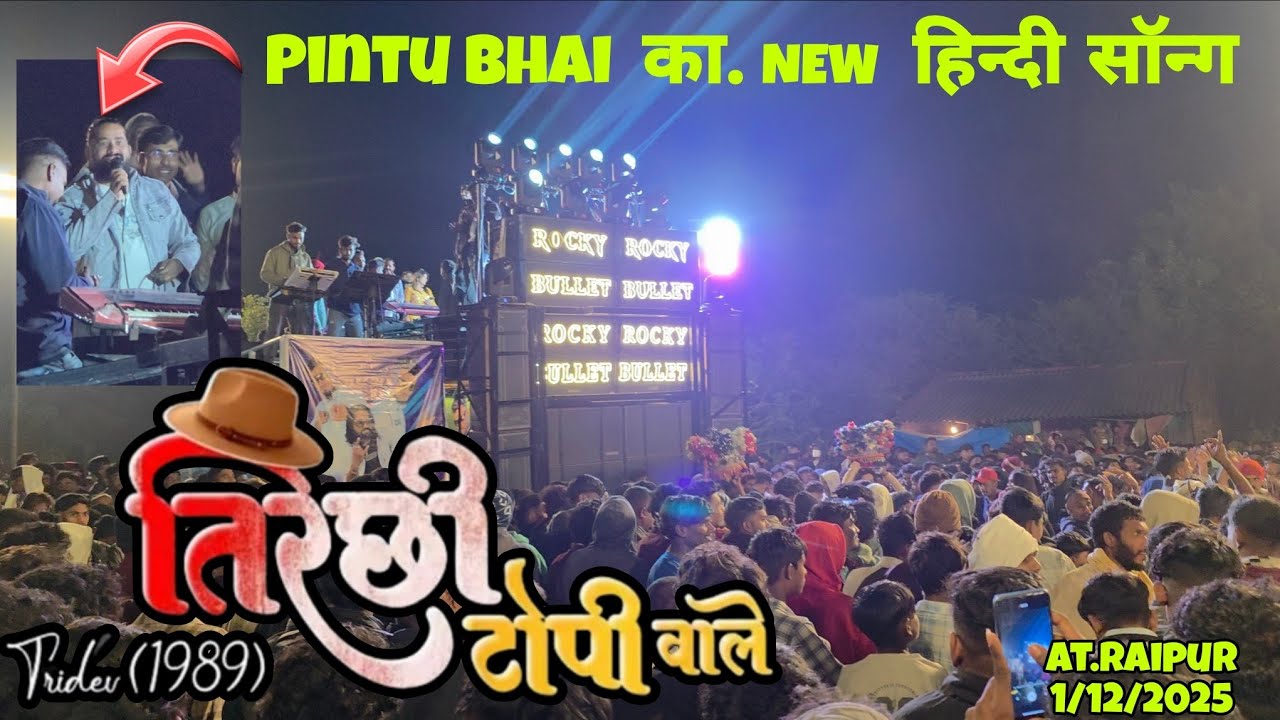 तिरसी टोपी वाले Song 🎵  ROCKY STAR BAND 🌟  AT.RAIPUR 1/12/2025